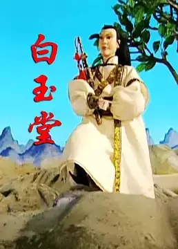 Baiyu Tang poster