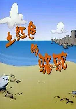 Tu Hongse De Luotuo poster
