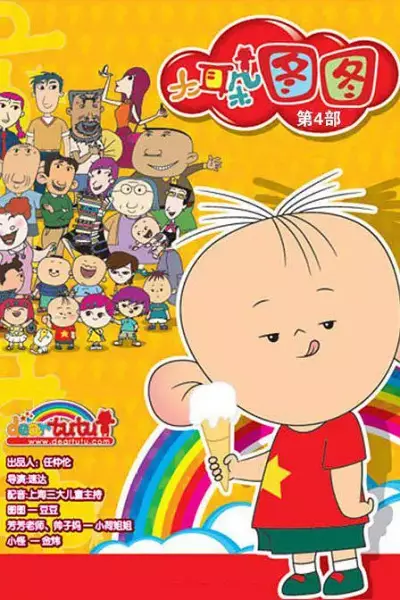 Da Erduo Tutu 4th Season poster