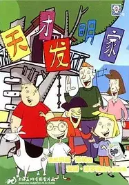 Tiancai Faming Jia poster
