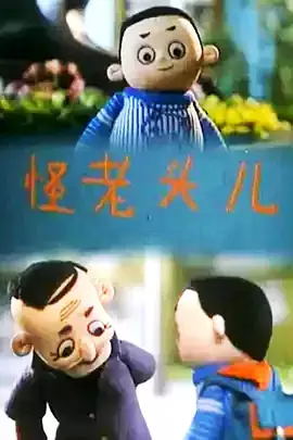 Guai Laotou Er poster