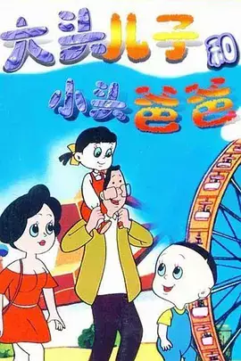 Datou Er Zi He Xiao Tou Baba poster