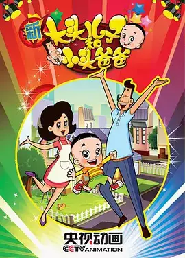 Xin Datou Er Zi He Xiao Tou Baba 2nd Season poster