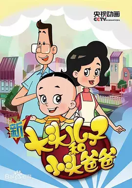 Xin Datou Er Zi He Xiao Tou Baba 3rd Season poster