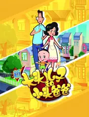 Xin Datou Er Zi He Xiao Tou Baba 4th Season poster