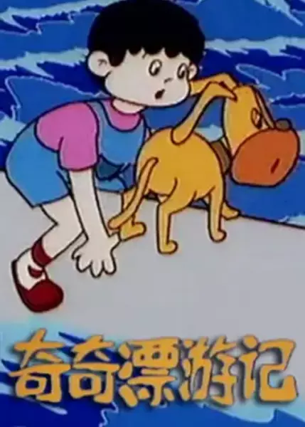 Qi Qi Piao Youji poster