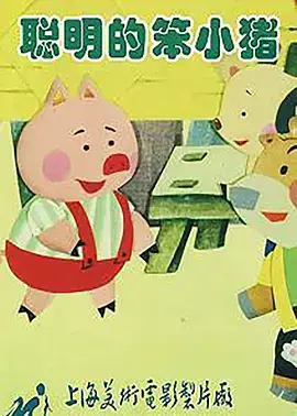 Cong Ming De Ben Xiao Zhu poster