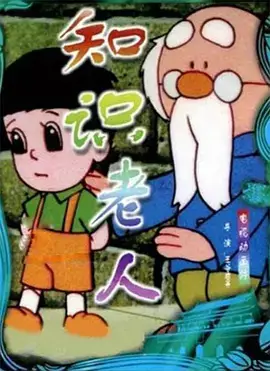 Zhishi Laoren poster