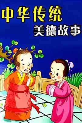 Zhonghua Chuanshuo Meide Gushi poster