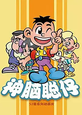 Shen Nao Cong Zi poster