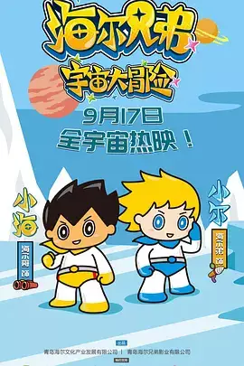 Haier Xiongdi Yuzhou Da Maoxian poster