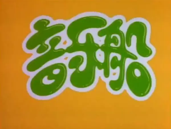 Yinyue Chuan poster