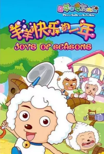 Xi Yangyang Yu Hui Tailang: Yangyang Kuaile De Yi Nian poster