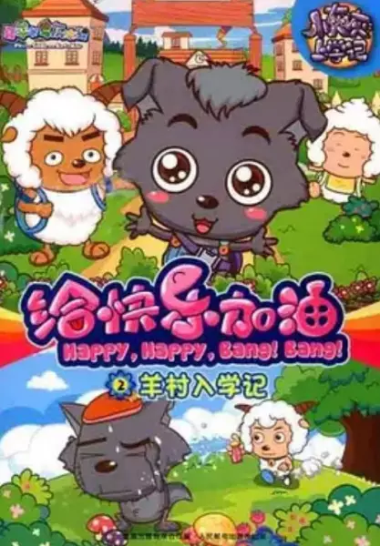 Xi Yangyang Yu Hui Tailang: Gei Kuaile Jiayou poster
