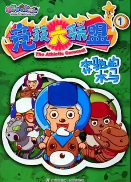 Xi Yangyang Yu Hui Tailang: Jingji Da Lianmeng poster