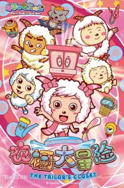 Xi Yangyang Yu Hui Tailang: Yichu Da Maoxian poster