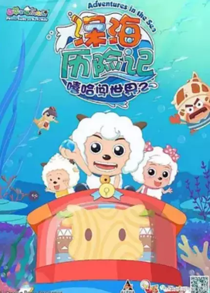 Xi Yangyang Yu Hui Tailang: Shenhai Lixian Ji poster