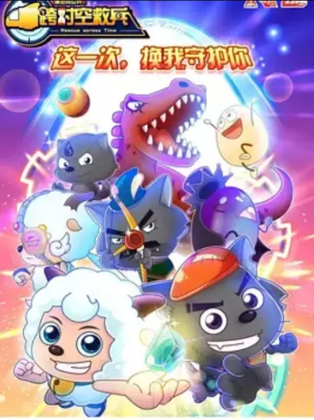 Xi Yangyang Yu Hui Tailang: Kua Shikong Jiu Bing poster