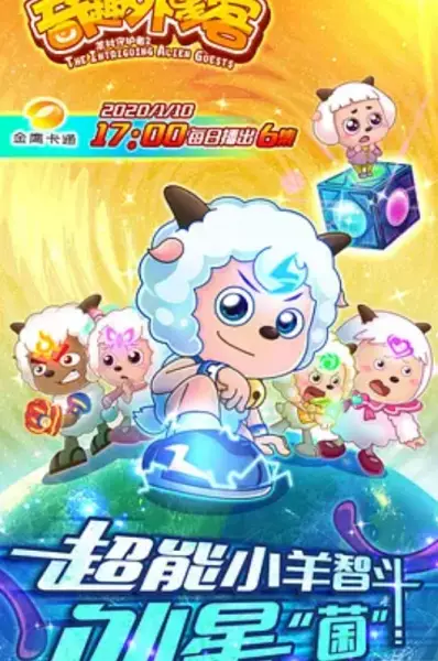 Xi Yangyang Yu Hui Tailang: Qiqu Waixing Ke poster