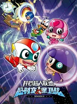 Kaixin Chaoren Lianmeng: Chao Shikong Baowei Zhan poster