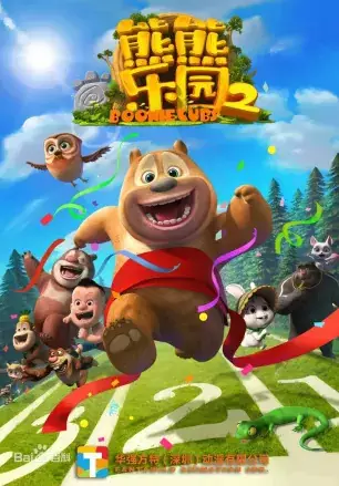 Xiong Chumo: Xiongxiong Leyuan 2 poster