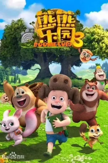 Xiong Chumo: Xiongxiong Leyuan 3 poster