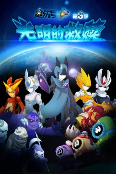 Sai Er Hao Season 3: Guangming De Jiushu poster