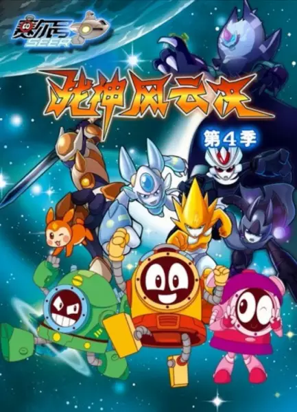 Sai Er Hao Season 4: Zhanshen Fengyun Jue poster