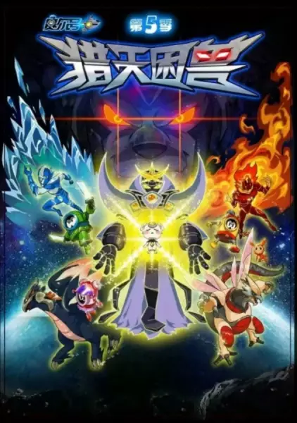 Sai Er Hao Season 5: Lie Tian Kun Shou poster