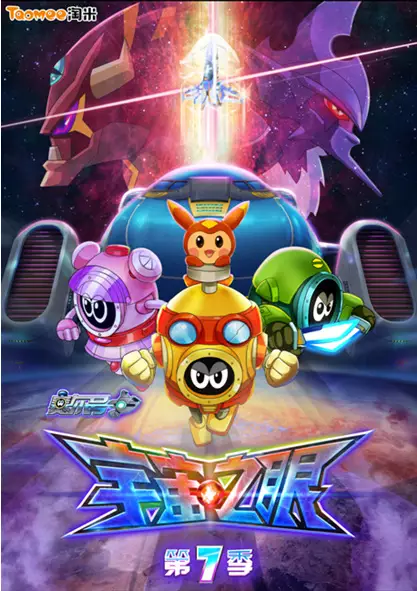 Sai Er Hao Season 7: Yuzhou Zhi Yan poster