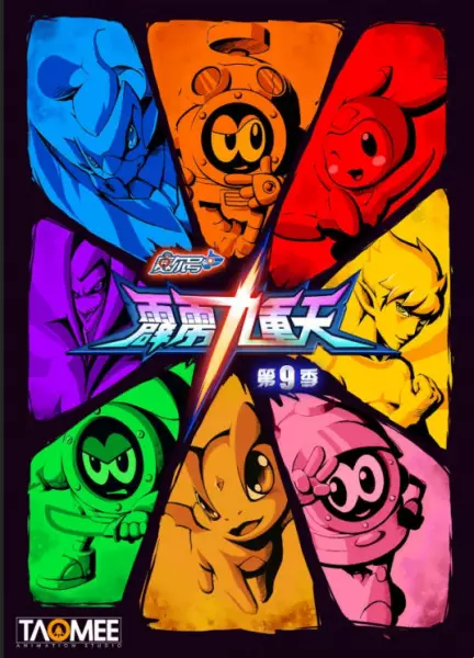 Sai Er Hao Season 9: Pili Jiuchong Tian poster