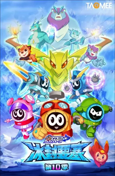 Sai Er Hao Season 10: Bing Feng Yaosai poster