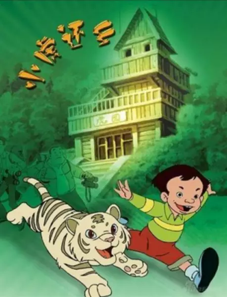 Xiaohu Huan Xiang poster