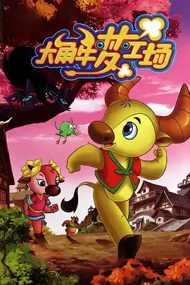 Dajiao Niu Meng Gongchang poster
