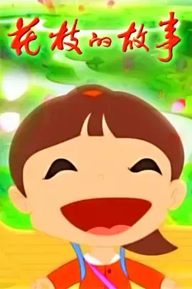 Huazhi De Gushi poster