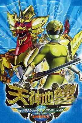 Shen Shou Jin Gang 2: Tianshen De Shou poster
