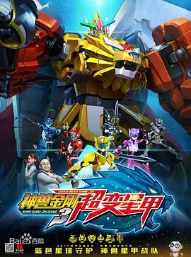Shen Shou Jin Gang 3: Chao Bianxing Jia poster