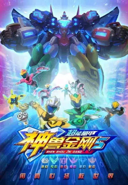 Shen Shou Jin Gang 5: Chao Neng Jing Jia poster