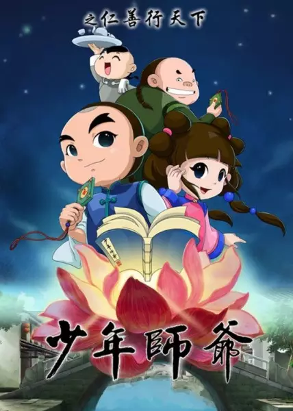 Shaonian Shiye: Ren Shanxing Tianxia poster