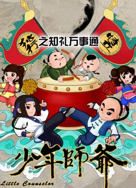 Shaonian Shiye: Zhili Wanshitong poster