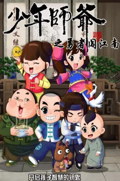 Shaonian Shiye: Yongzhe Chuang Jiangnan poster
