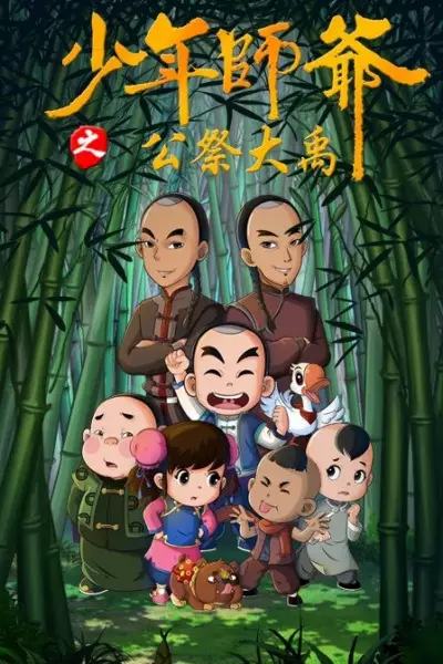 Shaonian Shiye: Gongji Da Yu poster