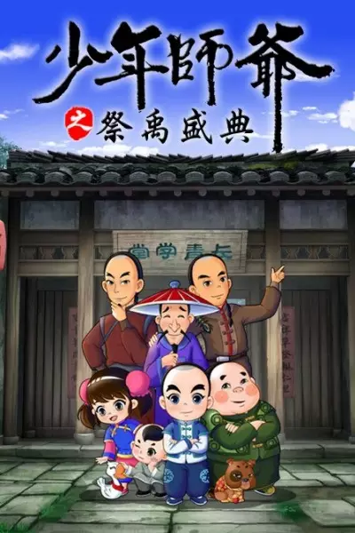 Shaonian Shiye: Ji Yu Shengdian poster