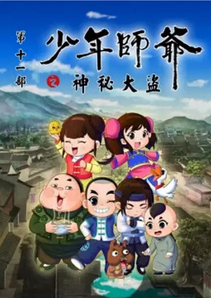 Shaonian Shiye: Shenmi Dadao poster