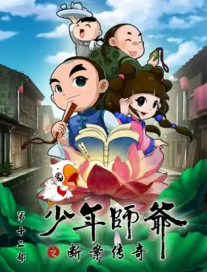 Shaonian Shiye: Duanan Chuanqi poster
