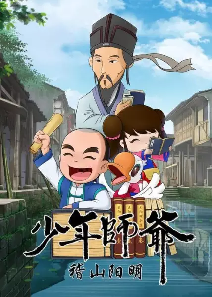 Shaonian Shiye: Jishan Yang Ming poster