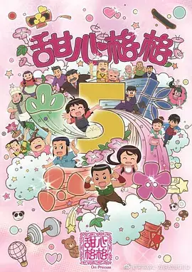 Tian Xin Ge Ge 5th Season poster