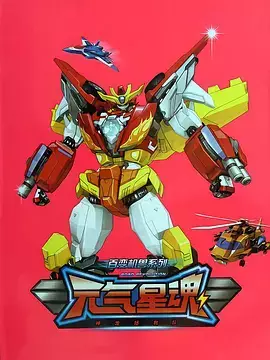 Shenlong Zhengjiu Dui: Yuanqi Xing Hun poster