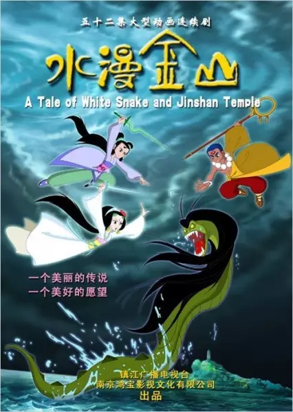 The Flooding of Jinshan Temple poster