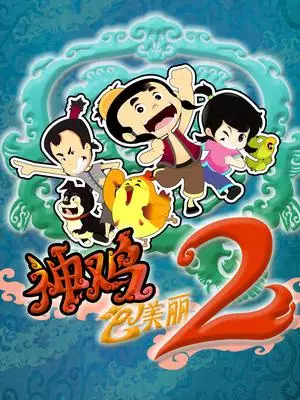 Shen Ji Bao Meili 2 poster